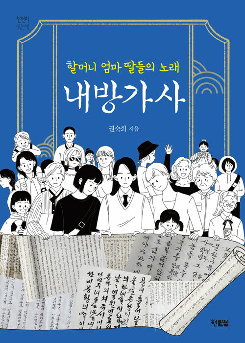 내방가사 : 할머니 엄마 딸들의 노래