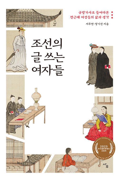 조선의 글 쓰는 여자들 : 규방가사로 들여다본 전근대 여성들의 삶과 생각