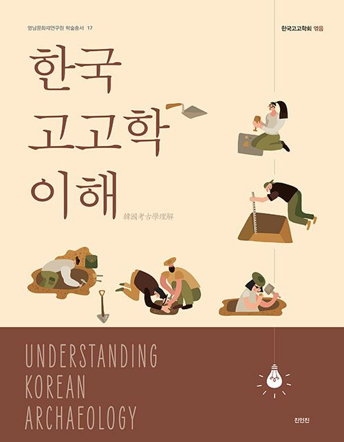 한국고고학 이해 = Understanding Korean archaeology