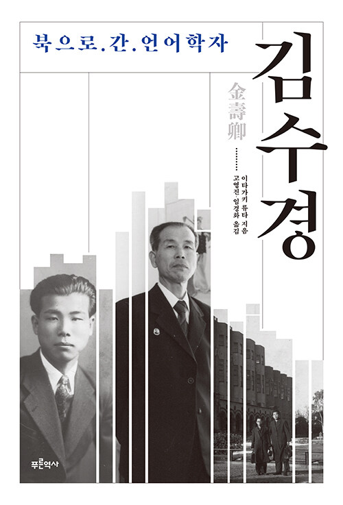 김수경 : 북으로 간 언어학자