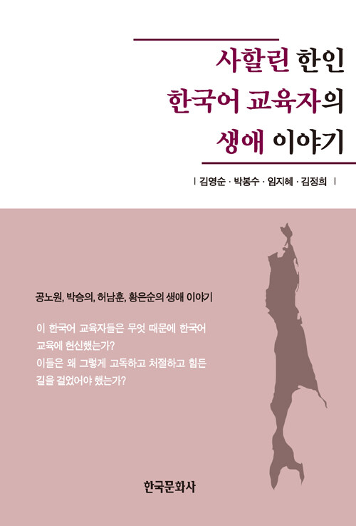 사할린 한인 한국어 교육자의 생애 이야기 : 공노원,박승의,허남훈,황은순의 생애 이야기