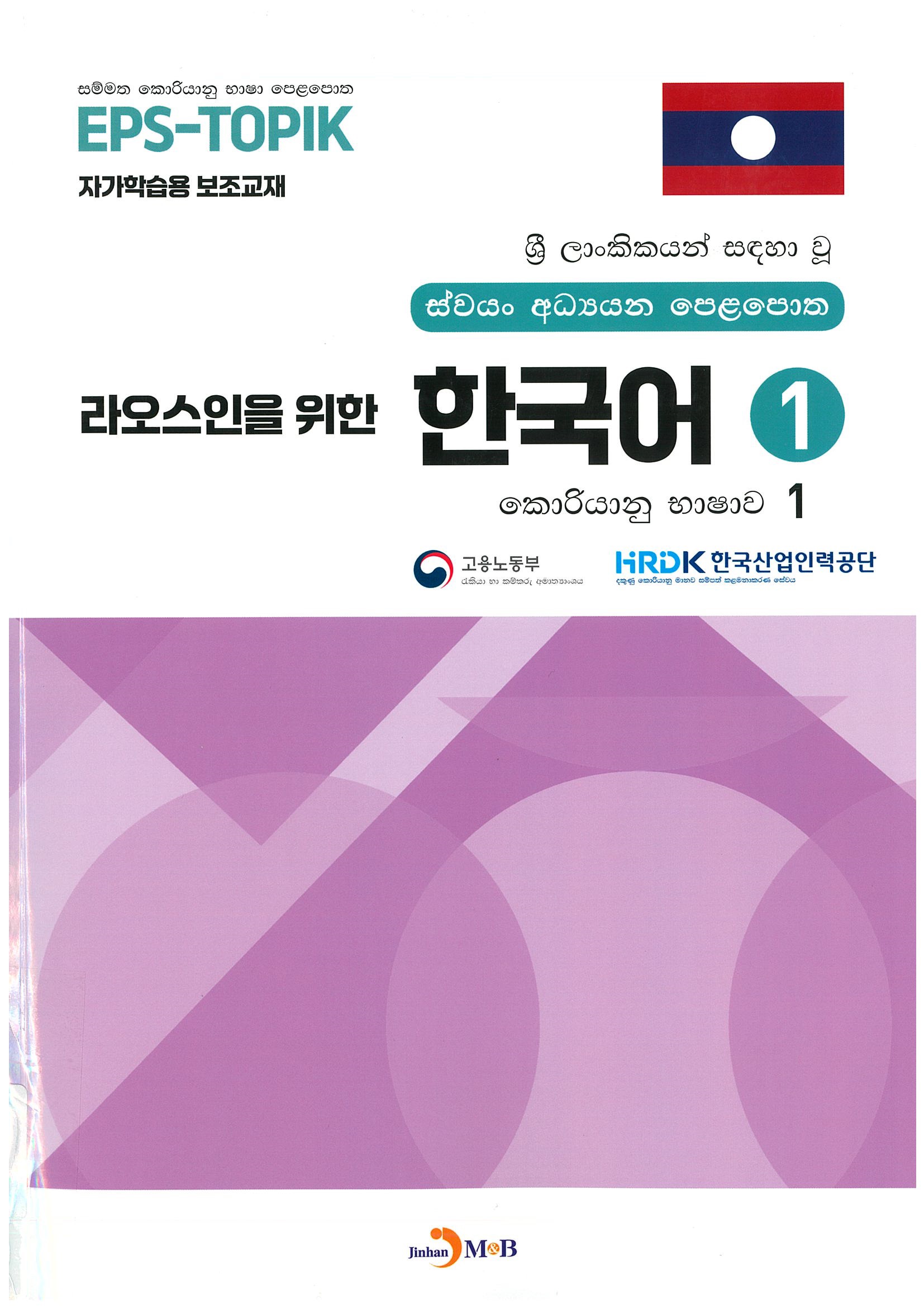 (라오스인을 위한) 한국어 . [L-1,L-2]